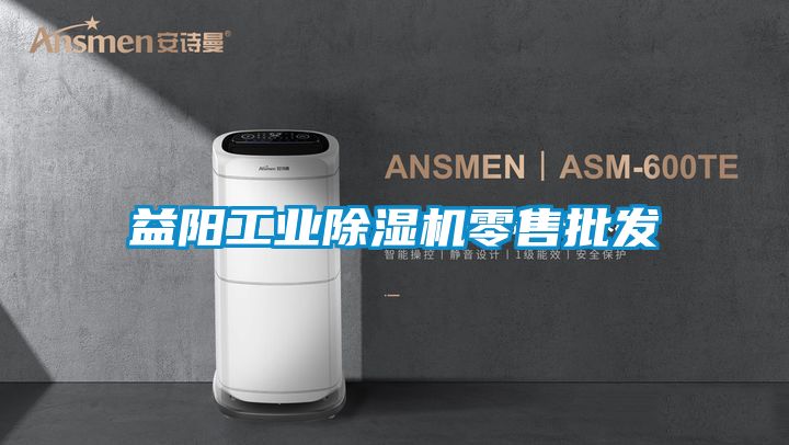 益陽(yáng)工業(yè)除濕機(jī)零售批發(fā)