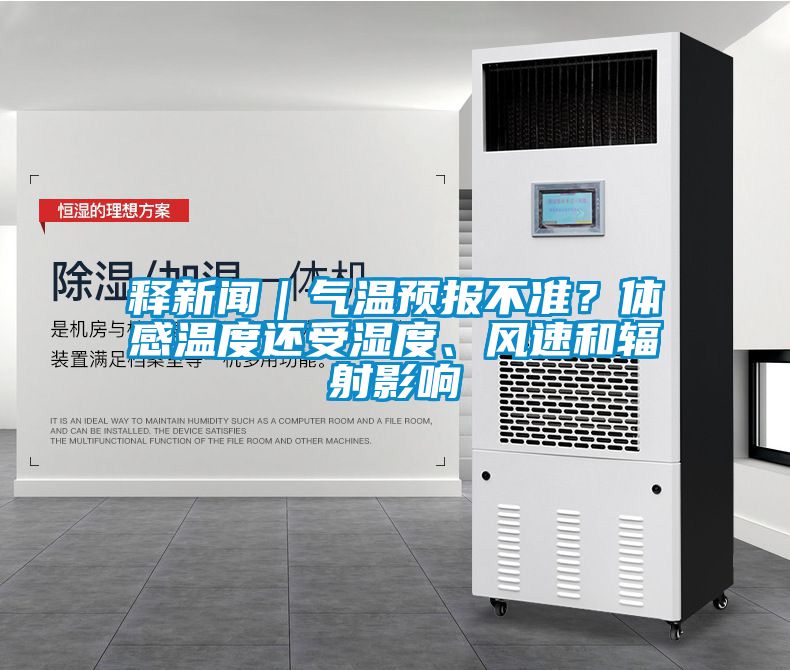 釋新聞｜氣溫預報不準？體感溫度還受濕度、風速和輻射影響