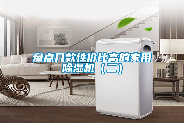 盤點幾款性價比高的家用除濕機(jī)（二）