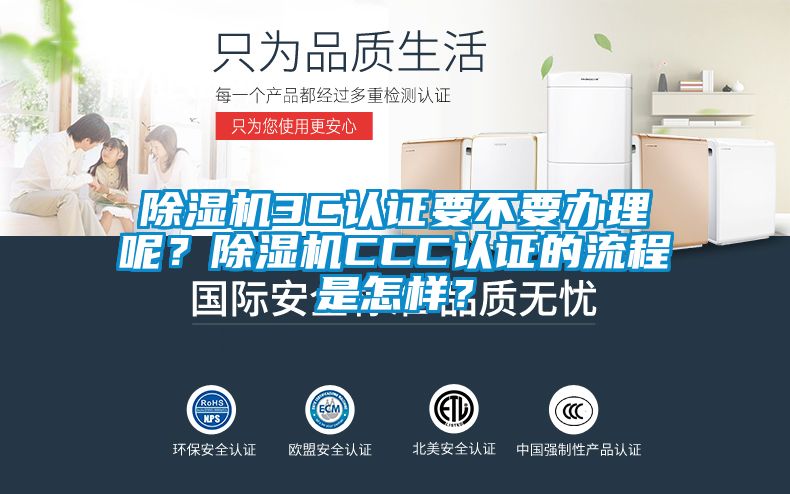 除濕機3C認證要不要辦理呢？除濕機CCC認證的流程是怎樣？