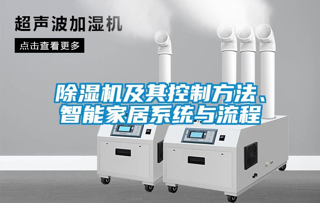 除濕機(jī)及其控制方法、智能家居系統(tǒng)與流程