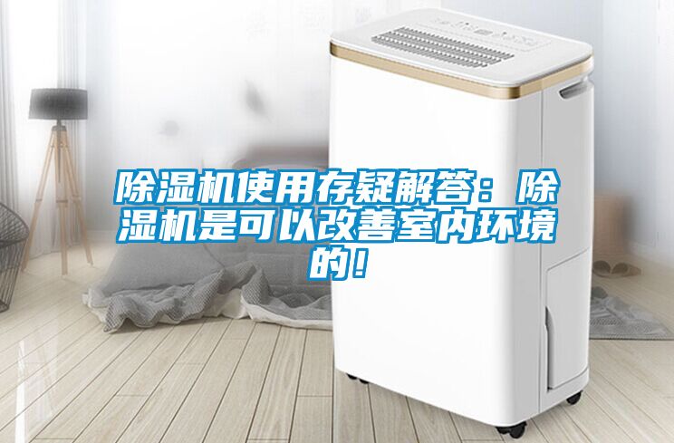除濕機使用存疑解答：除濕機是可以改善室內(nèi)環(huán)境的！