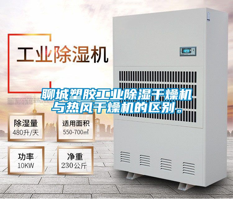 聊城塑膠工業(yè)除濕干燥機(jī)與熱風(fēng)干燥機(jī)的區(qū)別。