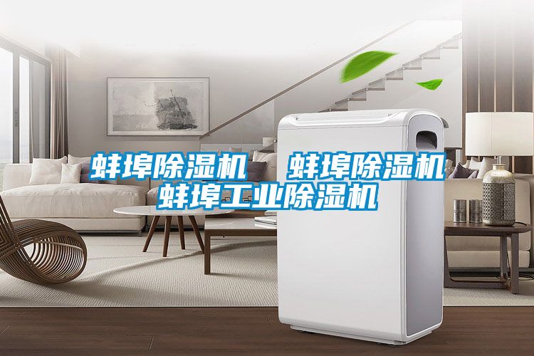 蚌埠除濕機  蚌埠除濕機蚌埠工業(yè)除濕機