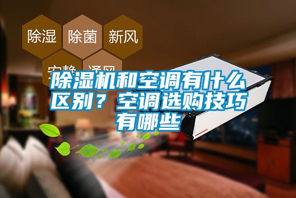 除濕機和空調(diào)有什么區(qū)別？空調(diào)選購技巧有哪些