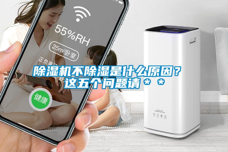 除濕機不除濕是什么原因？ 這五個問題請＊＊