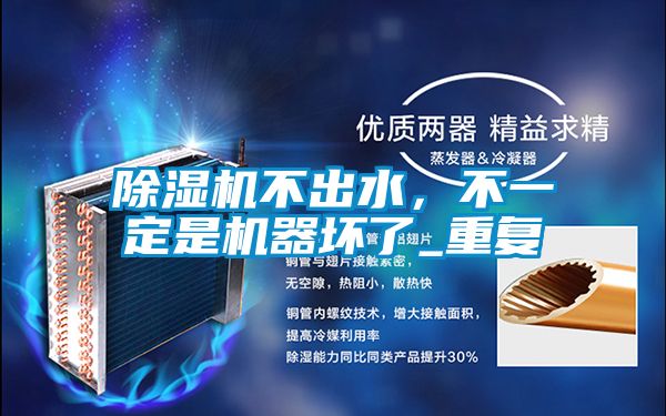 除濕機(jī)不出水，不一定是機(jī)器壞了_重復(fù)