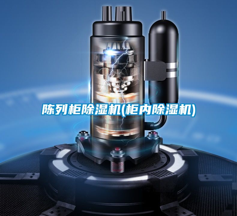 陳列柜除濕機(柜內(nèi)除濕機)