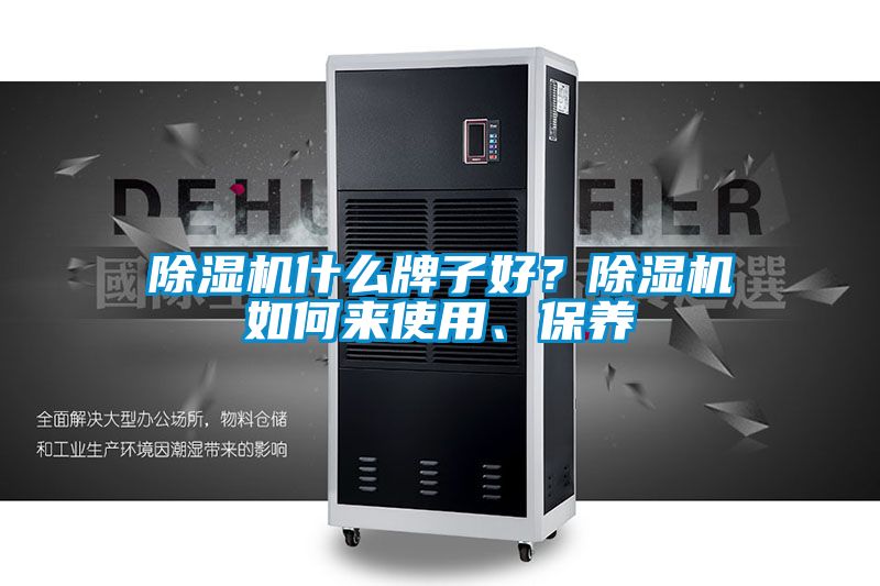除濕機(jī)什么牌子好？除濕機(jī)如何來使用、保養(yǎng)