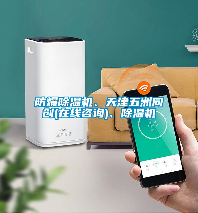 防爆除濕機(jī)、天津五洲同創(chuàng)(在線咨詢)、除濕機(jī)