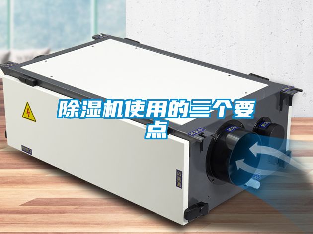 除濕機(jī)使用的三個要點