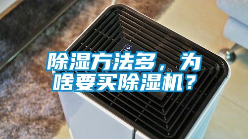 除濕方法多，為啥要買除濕機(jī)？