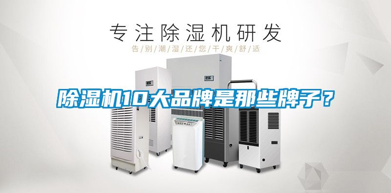 除濕機(jī)10大品牌是那些牌子？