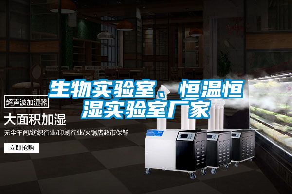 生物實驗室、恒溫恒濕實驗室廠家