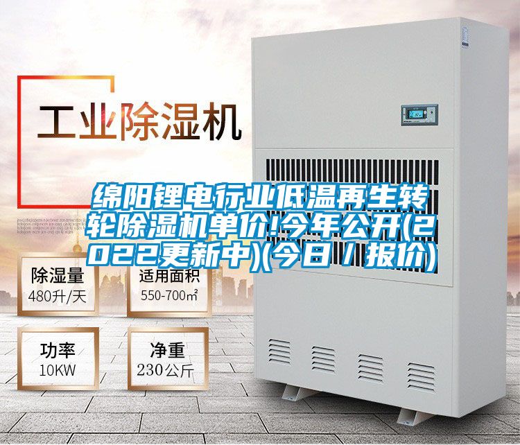 綿陽鋰電行業(yè)低溫再生轉輪除濕機單價!今年公開(2022更新中)(今日／報價)