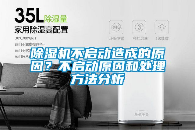 除濕機(jī)不啟動造成的原因？不啟動原因和處理方法分析