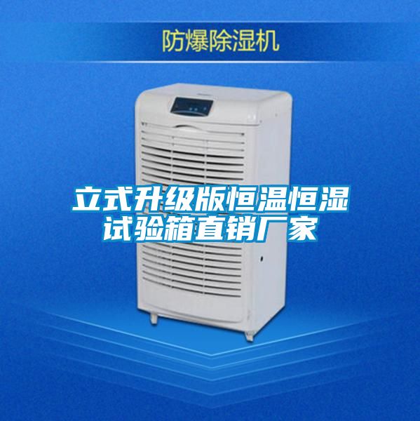 立式升級(jí)版恒溫恒濕試驗(yàn)箱直銷廠家