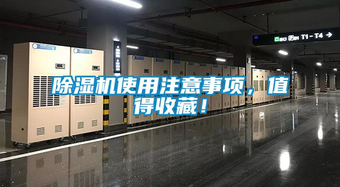 除濕機使用注意事項，值得收藏！