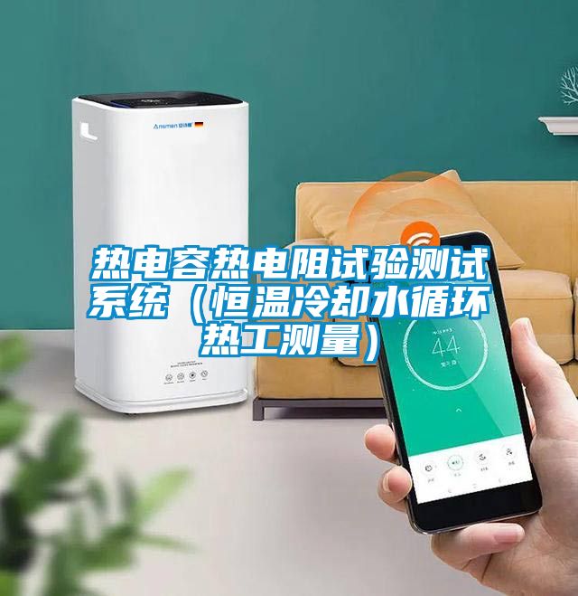 熱電容熱電阻試驗(yàn)測試系統(tǒng)（恒溫冷卻水循環(huán)熱工測量）