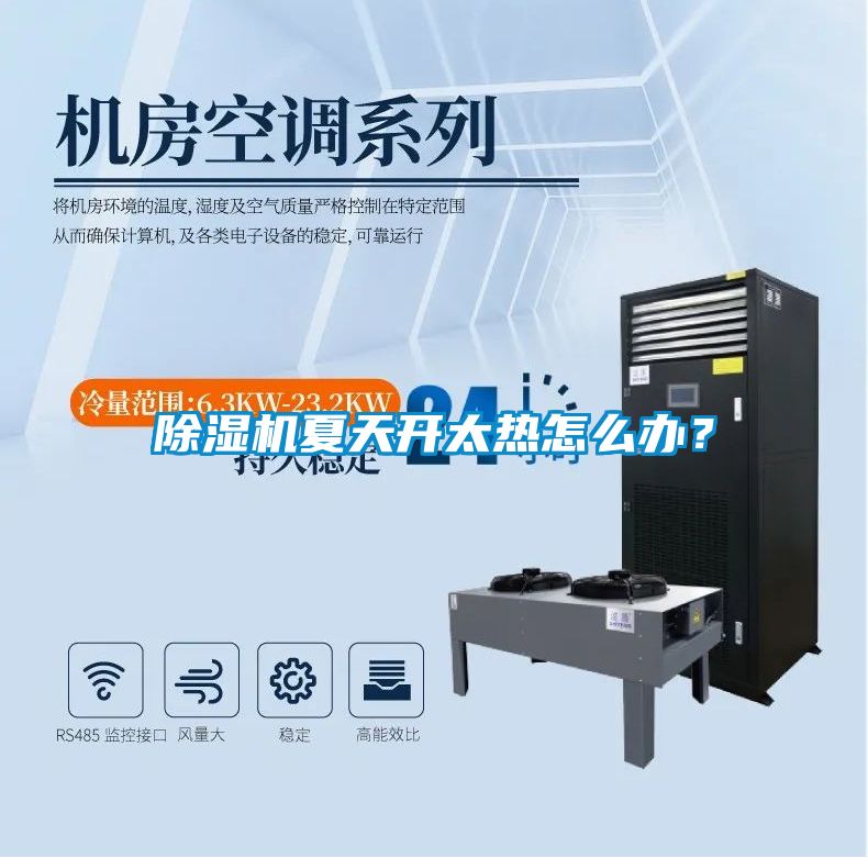 除濕機(jī)夏天開太熱怎么辦？