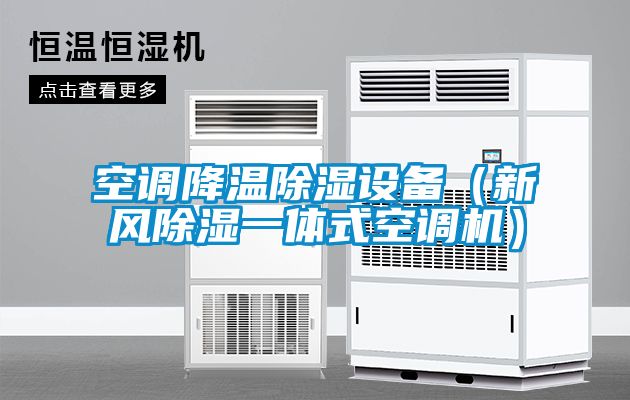 空調(diào)降溫除濕設(shè)備（新風除濕一體式空調(diào)機）