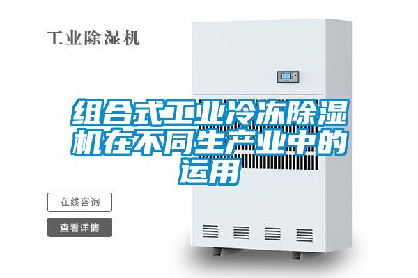 組合式工業(yè)冷凍除濕機在不同生產業(yè)中的運用
