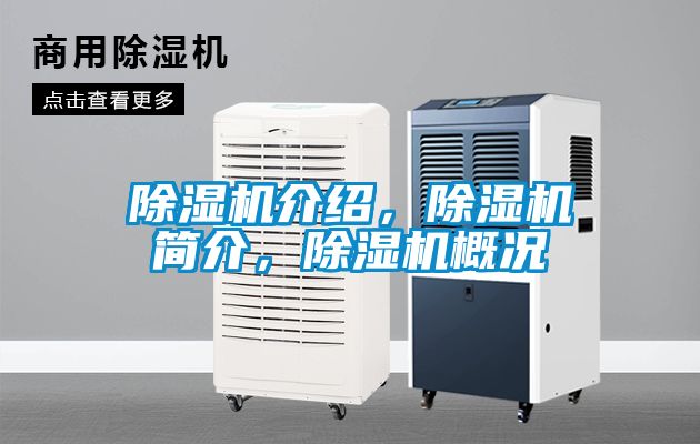 除濕機介紹，除濕機簡介，除濕機概況