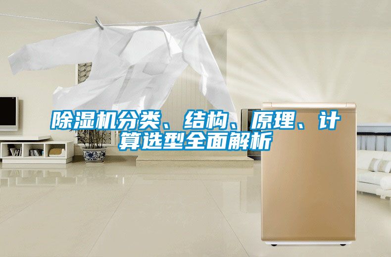 除濕機(jī)分類、結(jié)構(gòu)、原理、計(jì)算選型全面解析