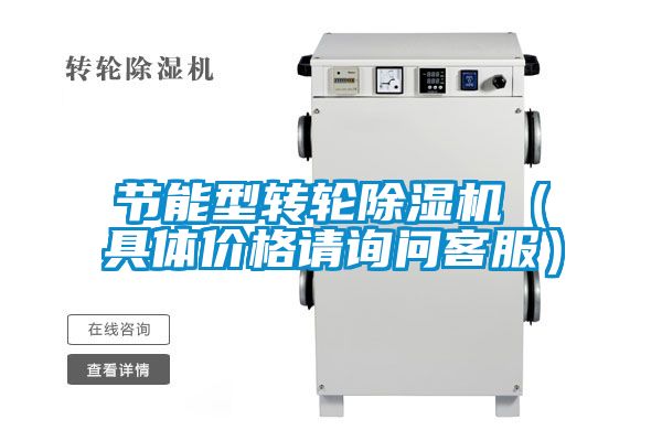 節(jié)能型轉(zhuǎn)輪除濕機(jī)（具體價格請詢問客服）