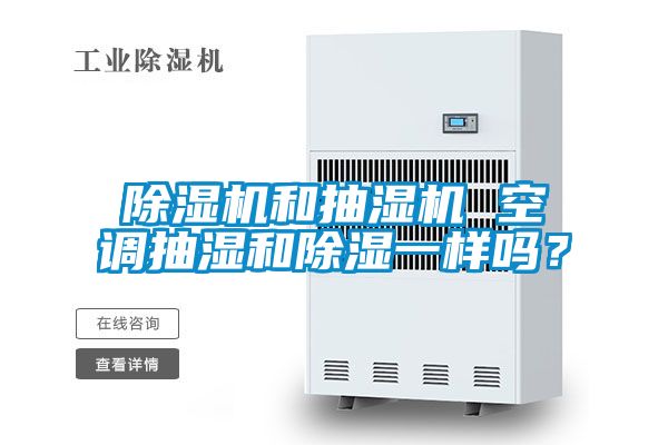 除濕機(jī)和抽濕機(jī) 空調(diào)抽濕和除濕一樣嗎？