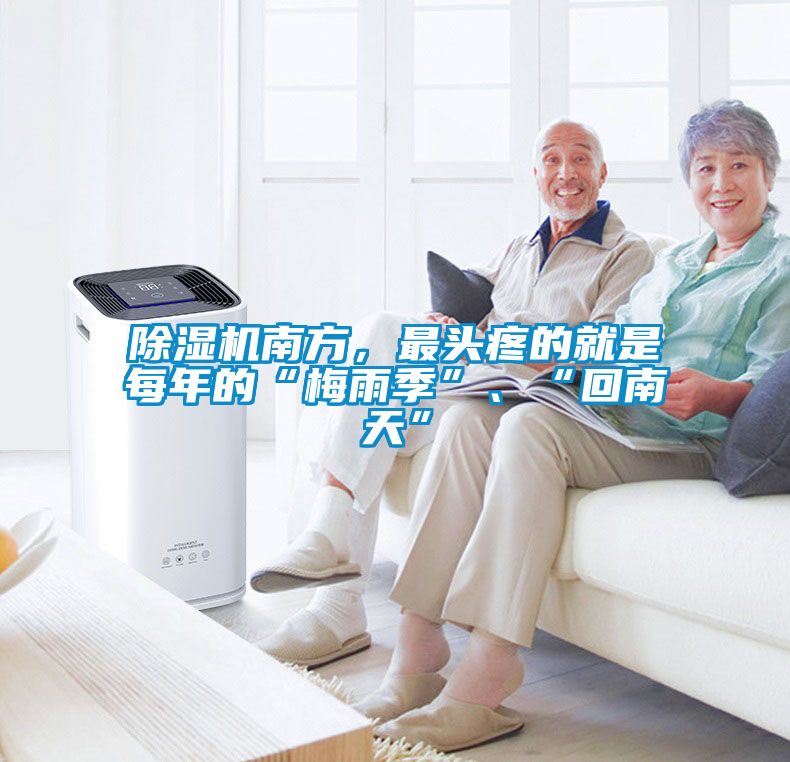 除濕機(jī)南方，最頭疼的就是每年的“梅雨季”、“回南天”