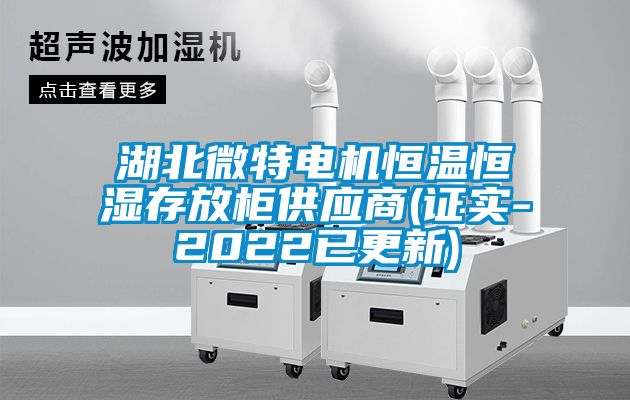 湖北微特電機(jī)恒溫恒濕存放柜供應(yīng)商(證實-2022已更新)