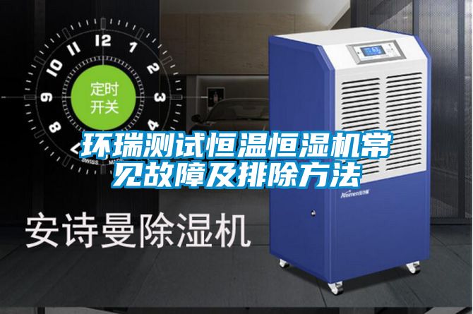 環(huán)瑞測(cè)試恒溫恒濕機(jī)常見故障及排除方法