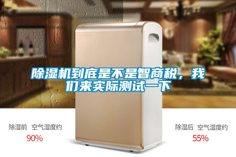 除濕機到底是不是智商稅，我們來實際測試一下