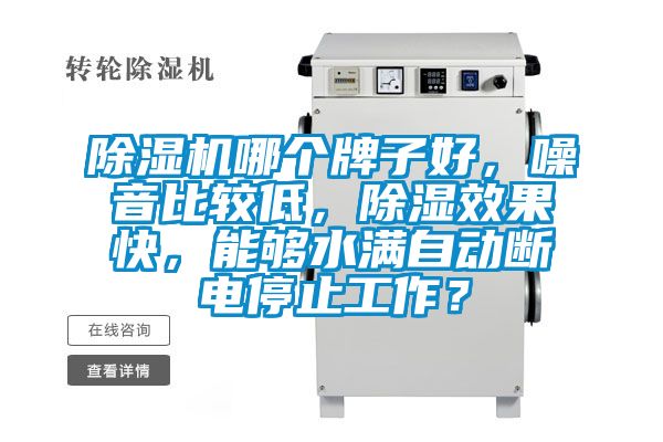 除濕機哪個牌子好，噪音比較低，除濕效果快，能夠水滿自動斷電停止工作？