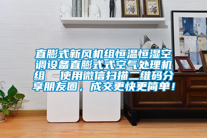 直膨式新風(fēng)機(jī)組恒溫恒濕空調(diào)設(shè)備直膨式式空氣處理機(jī)組  使用微信掃描二維碼分享朋友圈，成交更快更簡(jiǎn)單！