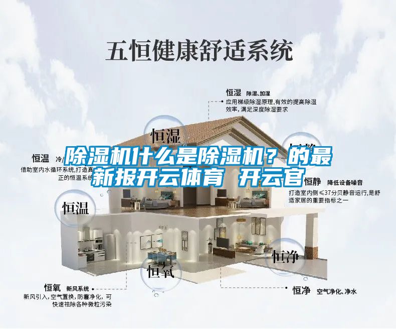 除濕機(jī)什么是除濕機(jī)？的最新報(bào)開云體育 開云官