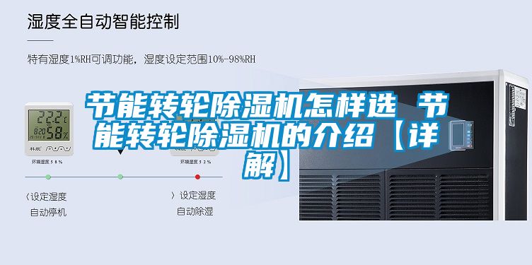 節(jié)能轉(zhuǎn)輪除濕機(jī)怎樣選 節(jié)能轉(zhuǎn)輪除濕機(jī)的介紹【詳解】