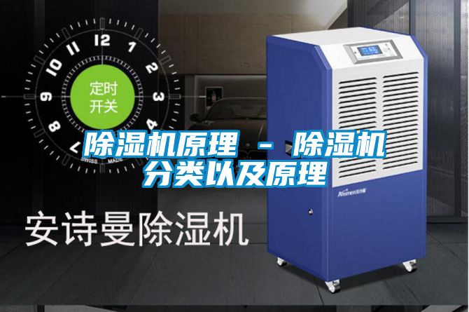除濕機原理 - 除濕機分類以及原理