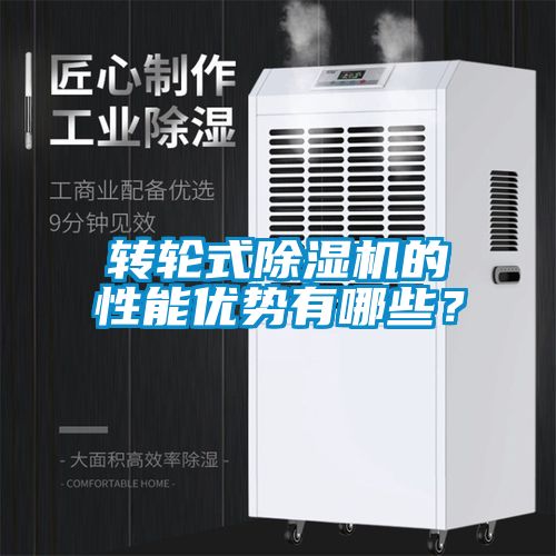 轉(zhuǎn)輪式除濕機(jī)的性能優(yōu)勢(shì)有哪些？