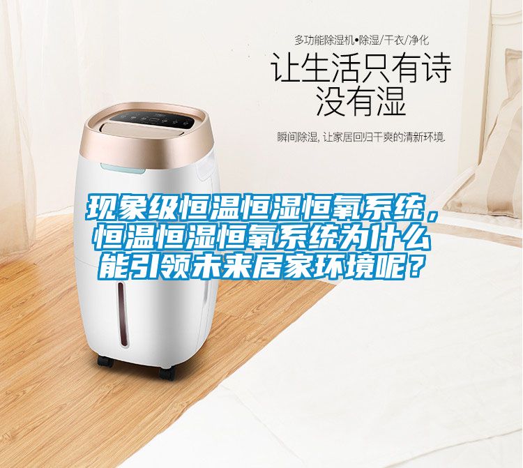 現(xiàn)象級恒溫恒濕恒氧系統(tǒng)，恒溫恒濕恒氧系統(tǒng)為什么能引領(lǐng)未來居家環(huán)境呢？
