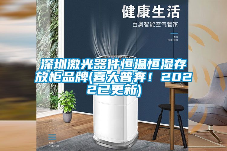 深圳激光器件恒溫恒濕存放柜品牌(喜大普奔！2022已更新)