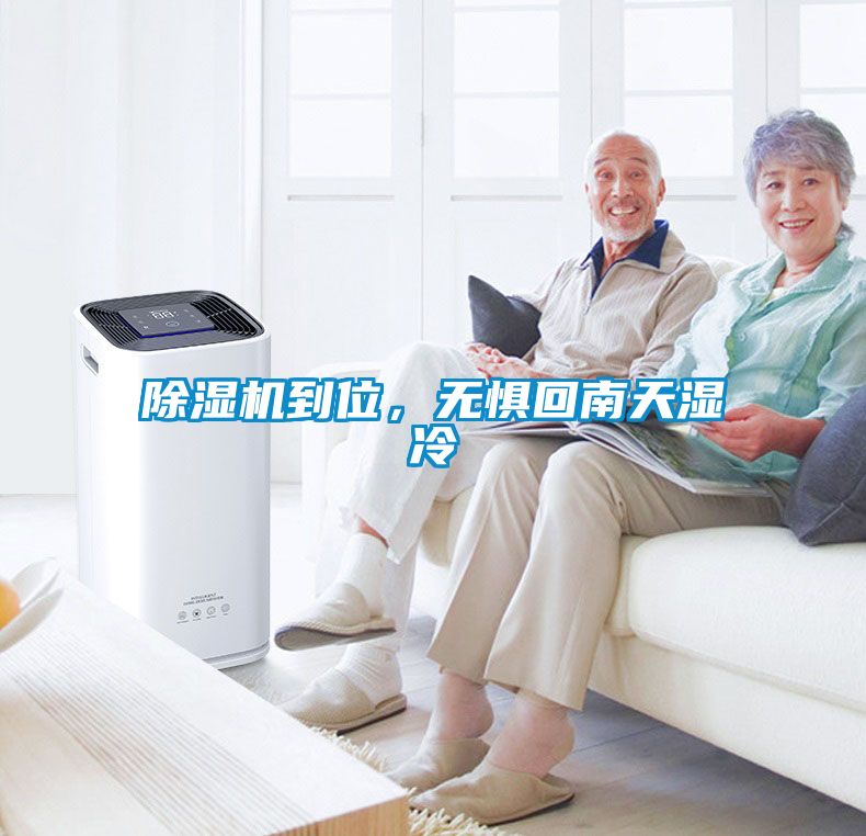除濕機(jī)到位，無(wú)懼回南天濕冷