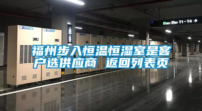 福州步入恒溫恒濕室是客戶(hù)選供應(yīng)商 返回列表頁(yè)