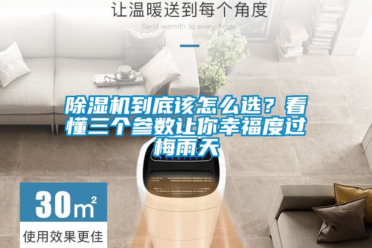 除濕機(jī)到底該怎么選？看懂三個(gè)參數(shù)讓你幸福度過(guò)梅雨天