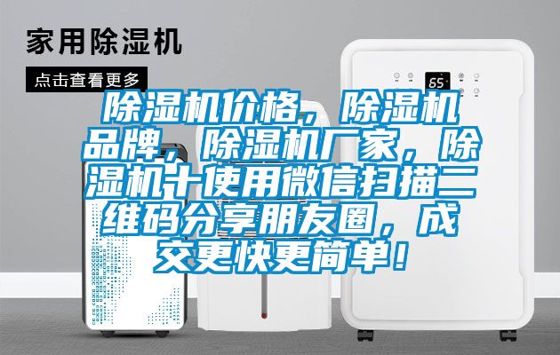除濕機(jī)價(jià)格，除濕機(jī)品牌，除濕機(jī)廠家，除濕機(jī)十使用微信掃描二維碼分享朋友圈，成交更快更簡單！