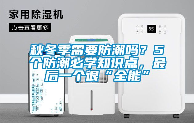 秋冬季需要防潮嗎？5個(gè)防潮必學(xué)知識(shí)點(diǎn)，最后一個(gè)很“全能”