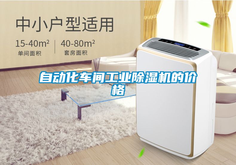 自動(dòng)化車間工業(yè)除濕機(jī)的價(jià)格