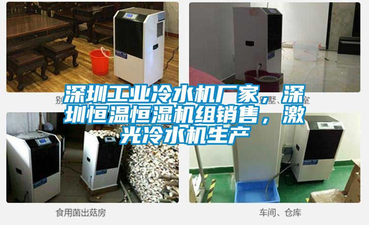 深圳工業(yè)冷水機廠家，深圳恒溫恒濕機組銷售，激光冷水機生產(chǎn)