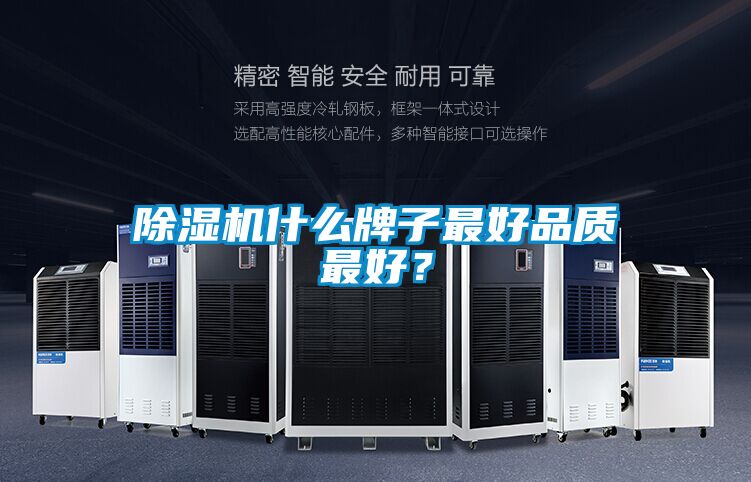 除濕機(jī)什么牌子最好品質(zhì)最好？
